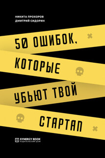 50 ошибок, которые убьют твой стартап - Никита Витальевич Прохоров, Дмитрий Анатольевич Сидорин
