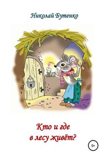 Кто и где в лесу живёт - Николай Бутенко