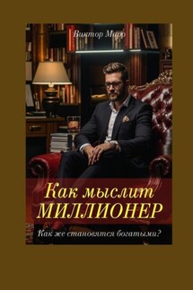 Как мыслит миллионер - Виктор Маро