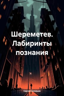 Шереметев. Лабиринты познания - Сергей Соловьев