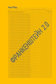Франкенштейн 2.0 - Ансе Т'Кош