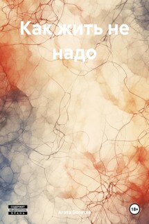 Как жить не надо - Агата Богатая