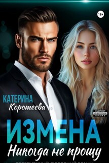 Измена. Никогда не прощу - Катерина Коротеева
