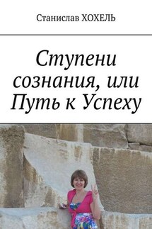 Ступени сознания, или Путь к Успеху - Станислав Хохель