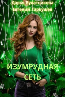 Изумрудная сеть - Евгений Гаркушев, Дарья Булатникова