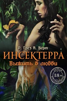 Инсектерра. Выжить в любви - Александр Верт, Регина Грез