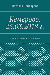 Кемерово. 25.03.2018 г. Скорбит и плачет вся Россия - Наталья Бондарева
