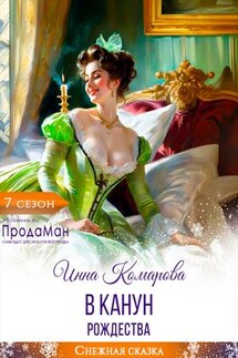 В канун Рождества - Инна Комарова