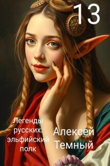Легенды русских: эльфийский полк 13 - Алексей Темный