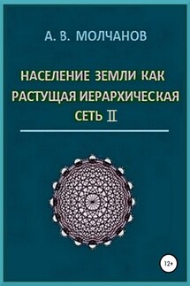 Население Земли как растущая иерархическая сеть II - Анатолий Молчанов