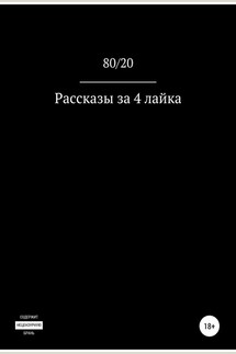 Рассказы за 4 лайка - 80/20