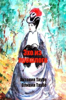Эхо из прошлого. Викторианский детектив - Антония Таубе, Оливия Таубе
