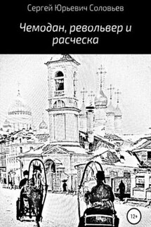 Чемодан, револьвер и расческа - Сергей Соловьев