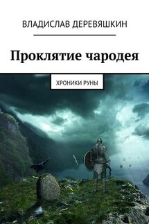 Проклятие чародея. Хроники Руны - Владислав Деревяшкин