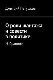 О роли шантажа и совести в политике - Дмитрий Петушков