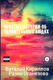 Простые истории об удивительных людях. Сборник - Виталий Александрович Кириллов, Разия Оганезова