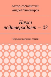 Наука подтверждает – 22. Сборник научных статей - Андрей Тихомиров