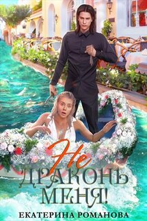 Не драконь меня! - Екатерина Романова