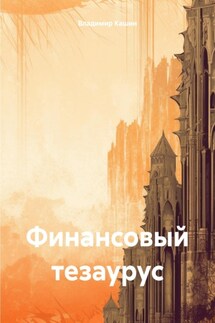 Финансовый тезаурус - Владимир Кашин
