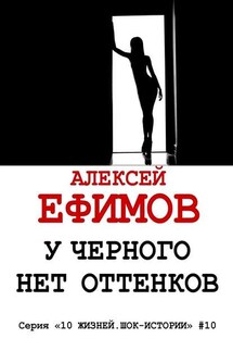 У черного нет оттенков - Алексей Ефимов