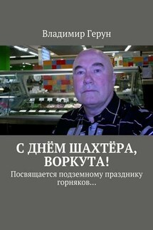 С днём шахтёра, Воркута! Посвящается подземному празднику горняков… - Владимир Герун