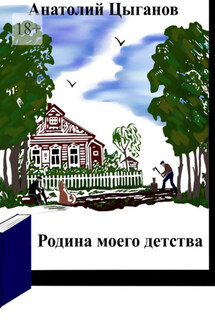 Родина моего детства - Анатолий Цыганов