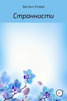 Странности - Бегенч Атаев