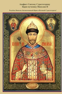 Акафист Святому Страстотерпцу Царю-мученику Николаю II. Радуйся, Николае, Боговенчанный Царю и великий страстотерпче! - Войсковая Православная Миссия