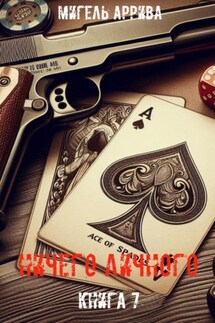 Ничего личного. Книга 7 - Мигель Аррива