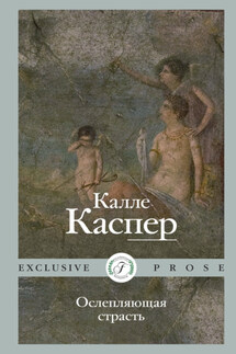 Ослепляющая страсть - Калле Каспер