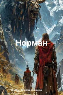 Норман - Вячеслав Марченков