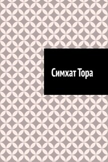 Симхат Тора - Антон Шадура