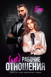 (не) Рабочие отношения - Эра Фогель