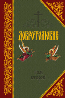 Добротолюбие. Том II - Святитель Макарий Коринфский