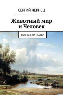 Животный мир и Человек. Рассказы и статьи - Сергий Чернец