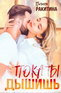 Пока ты дышишь - Polina Rakitina