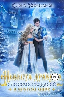Невеста дракона, или Семь свиданий в другом мире - Ольга Коротаева