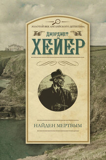 Найден мертвым - Джорджетт Хейер
