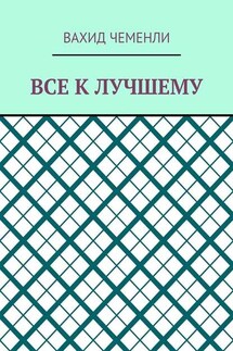 Все к лучшему