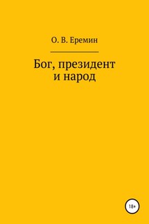 Бог, президент и народ - Олег Еремин
