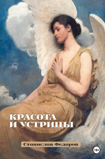 Красота и устрицы - Станислав Федоров