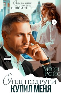 Отец подруги купил меня - Мэри Ройс