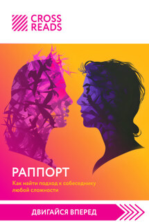 Саммари книги «Раппорт. Как найти подход к собеседнику любой сложности» - Коллектив авторов