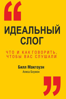 Идеальный слог. Что и как говорить, чтобы вас слушали - Алиса Боумен, Билл Макгоуэн