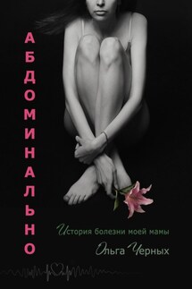 Абдоминально - Ольга Черных