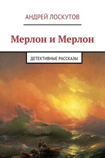 Мерлон и Мерлон. Детективные рассказы - Андрей Лоскутов