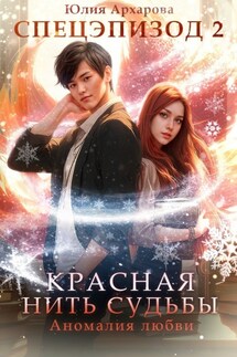 Аномалия любви - Юлия Архарова