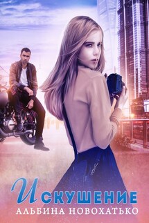 Искушение - Альбина Новохатько