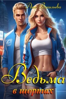 Ведьма в шортах - Аня Васильева