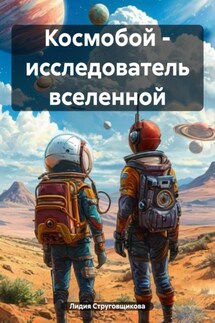 Космобой – исследователь вселенной - Лидия Струговщикова